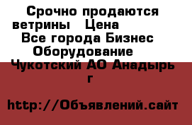 Срочно продаются ветрины › Цена ­ 30 000 - Все города Бизнес » Оборудование   . Чукотский АО,Анадырь г.